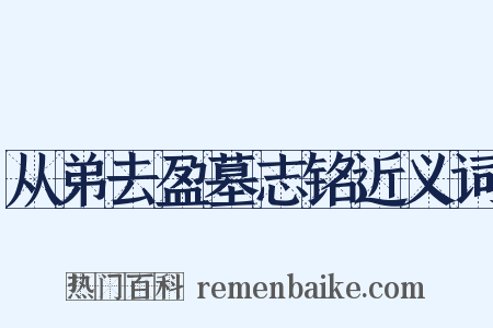 从弟去盈墓志铭近义词是什么意思的图片